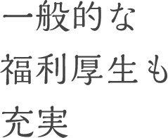 一般的な福利厚生も充実