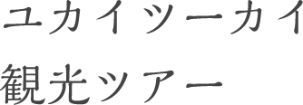 ユカイツーカイ観光ツアー