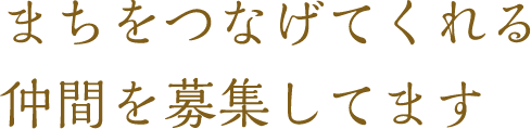 まちをつなげてくれる仲間を募集してます